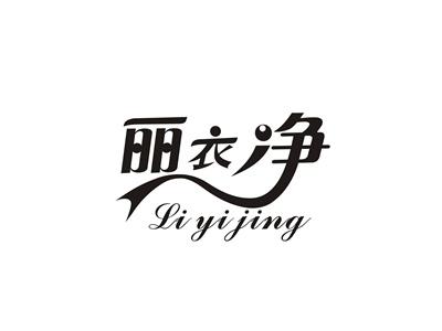 丽衣净