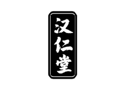 汉仁堂