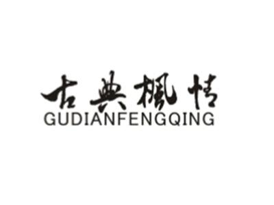 古典枫情