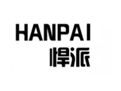 悍派
