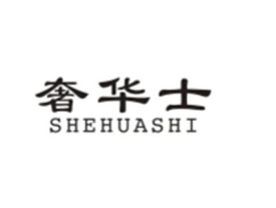 奢华士