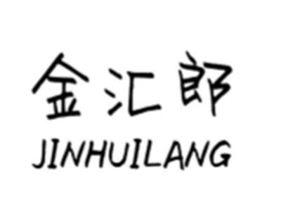 金汇郞