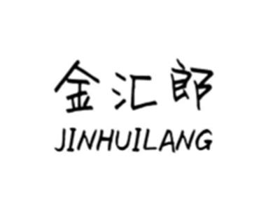金汇郞
