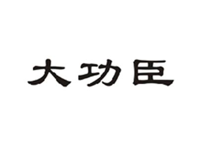 大功臣