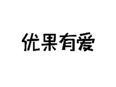 优果有爱