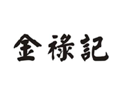 金禄记