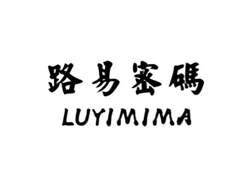 路易密码