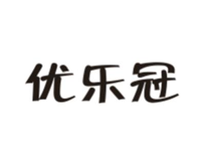优乐冠