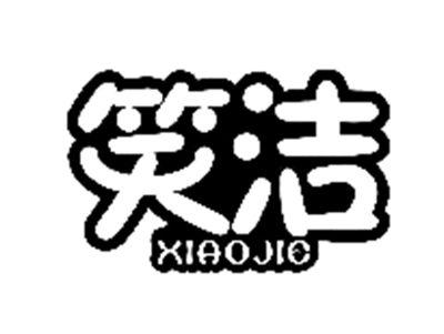 笑洁