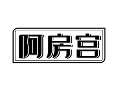 阿房宫