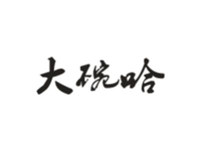 大碗哈