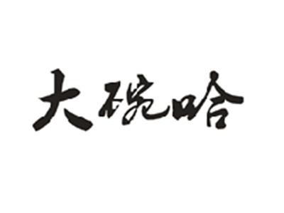 大碗哈