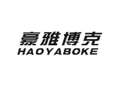 豪雅博克