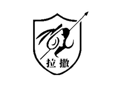 拉撒