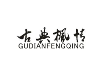 古典枫情