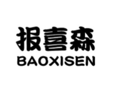 报喜森