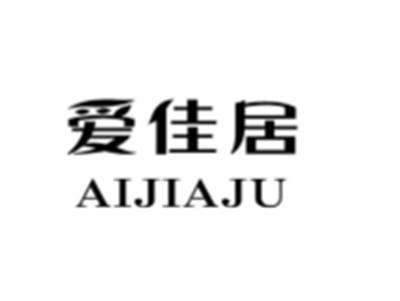 爱佳居