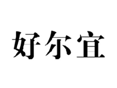 好尔宜