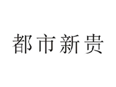 都市新贵