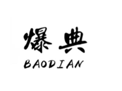 爆典
