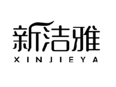 新洁雅