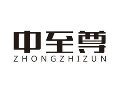 中至尊