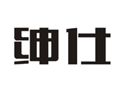 绅仕