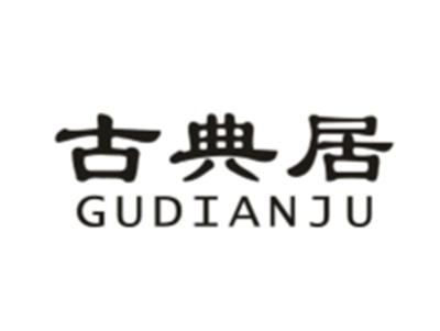 古典居