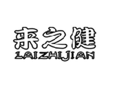 来之健