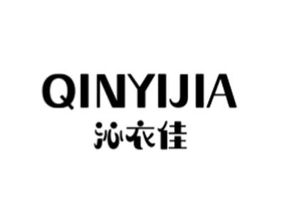 沁衣佳