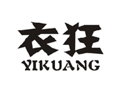 衣狂
