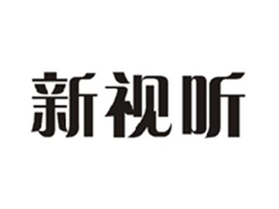 新视听