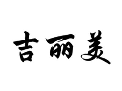 吉丽美