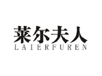 莱尔夫人