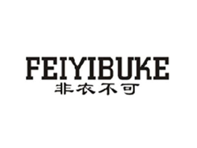 非衣不可