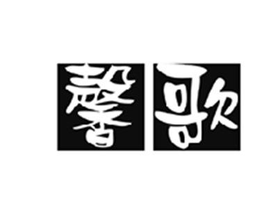 馨歌