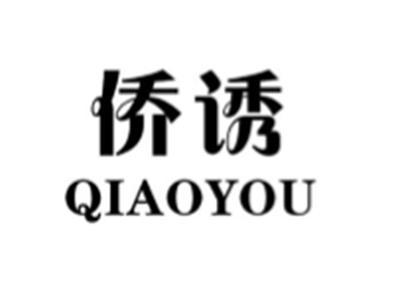 侨诱