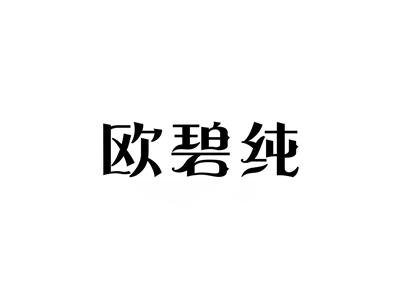 欧碧纯