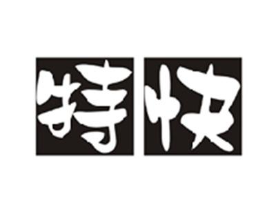 特快