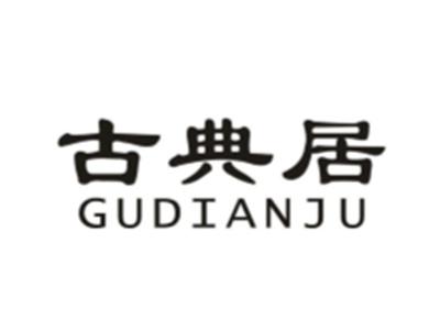 古典居