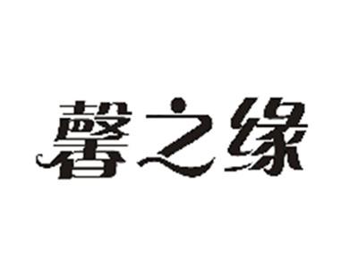 馨之缘