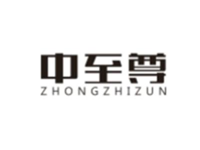 中至尊