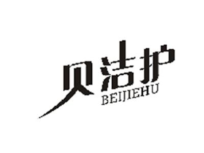 贝洁护