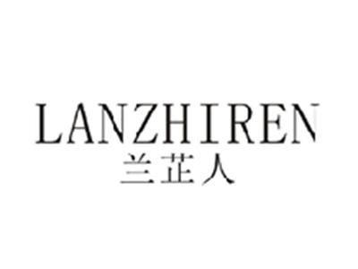 兰芷人