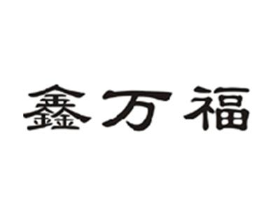 鑫万福
