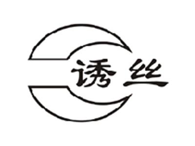 诱丝