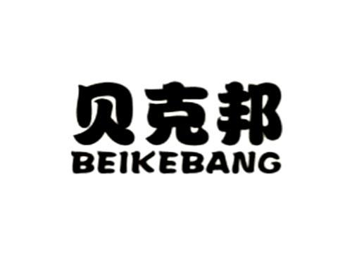 贝克邦