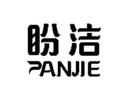 盼洁
