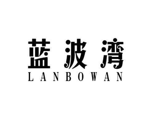 蓝波湾