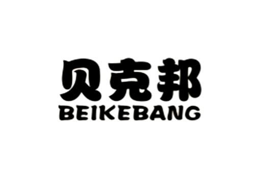 贝克邦